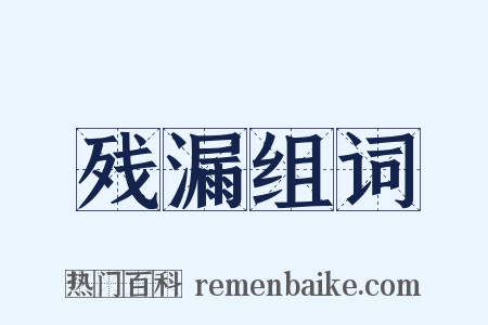 残漏组词是什么意思的图片